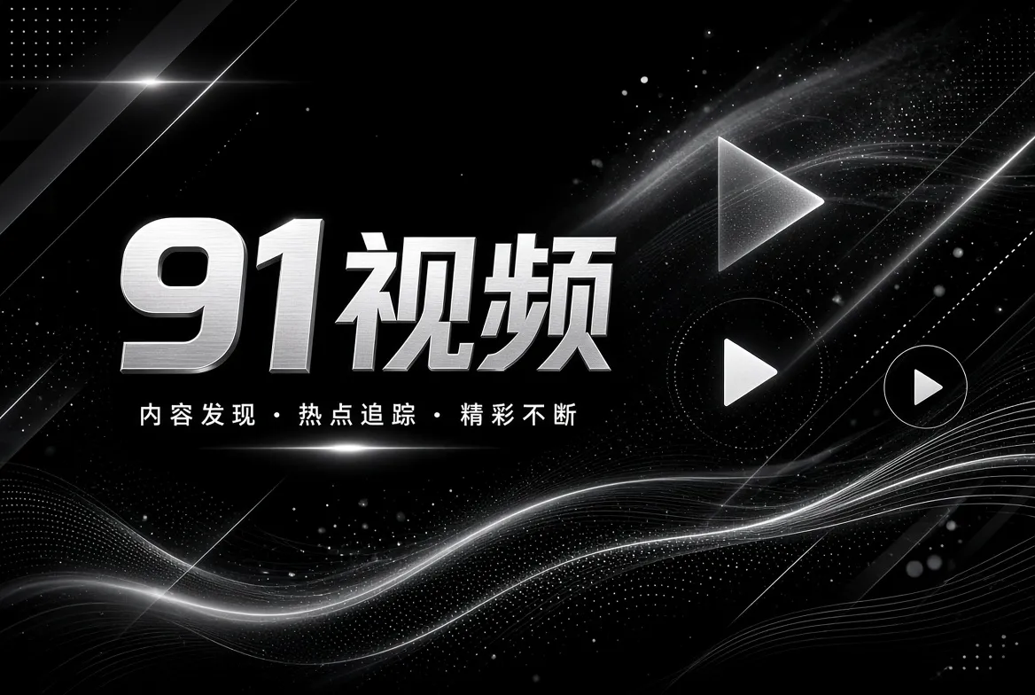 影视探索视觉
